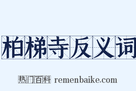 柏梯寺反义词是什么意思的图片